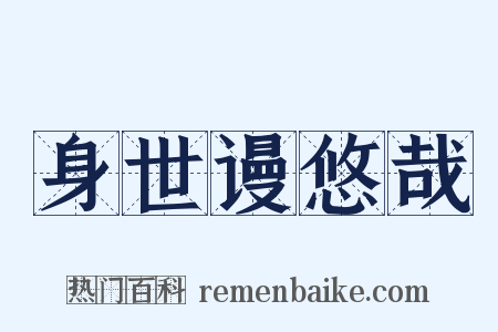 身世谩悠哉是什么意思的图片